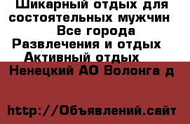 Шикарный отдых для состоятельных мужчин. - Все города Развлечения и отдых » Активный отдых   . Ненецкий АО,Волонга д.